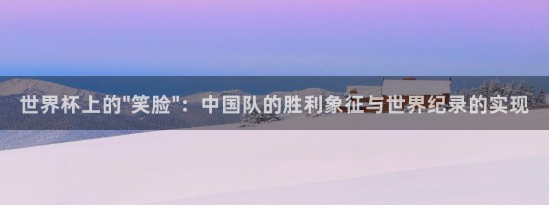 世界杯预选赛赛程表：世界杯上的\