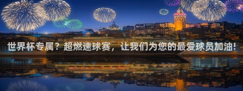 世界杯欧洲区世预赛赛程：世界杯专属？超燃速球赛，让我们为您的最爱球员加油!