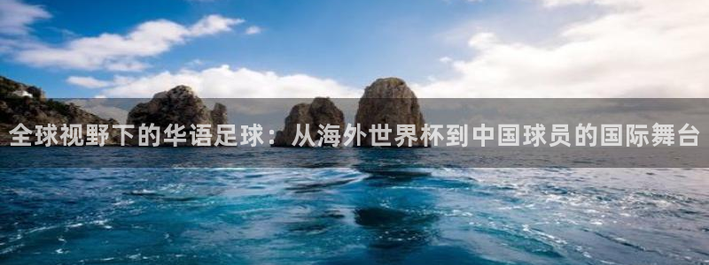 世界杯2026赛程时间表格：全球视野下的华语足球：从海外世界杯到中国球员的国际舞台
