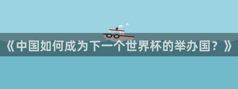 世界杯系列赛：《中国如何成为下一个世界杯的举办国？》