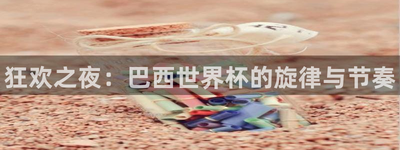 世界杯决赛预测：狂欢之夜：巴西世界杯的旋律与节奏